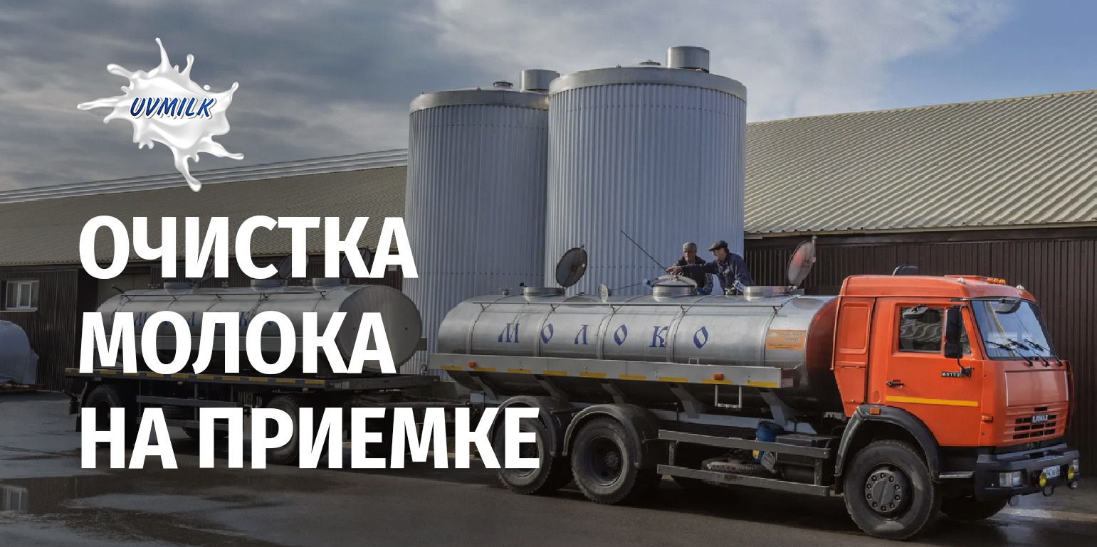 Очистка молока на приемке молзавода